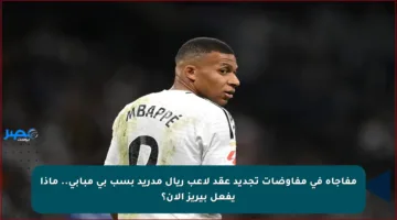مفاجأة في مفاوضات تجديد عقد لاعب ريال مدريد بسب بي مبابي.. ماذا يفعل بيريز الآن؟